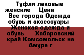 Туфли лаковые, женские. › Цена ­ 2 800 - Все города Одежда, обувь и аксессуары » Женская одежда и обувь   . Хабаровский край,Комсомольск-на-Амуре г.